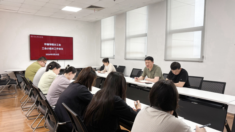 怀德学院分工会召开专题工作会议...