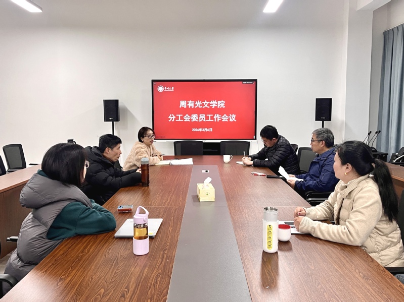 文学院分工会召开工会委员工作会...