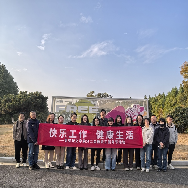 周有光文学院分工会开展首届“快...