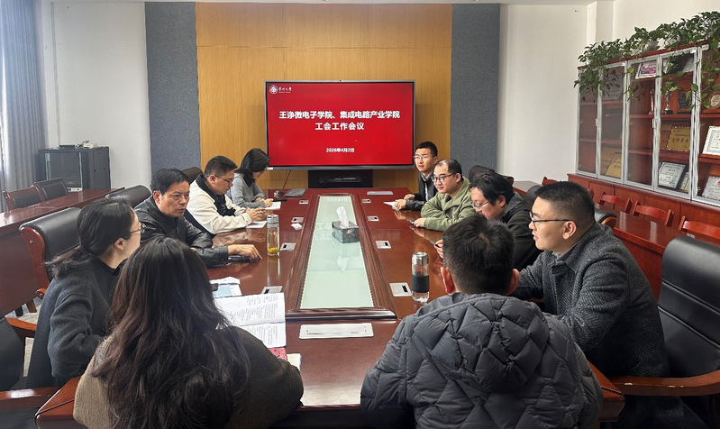 王诤微电子学院分工会召开工会工...