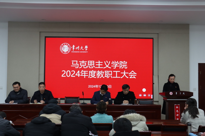 马院召开2024年度教职工大会