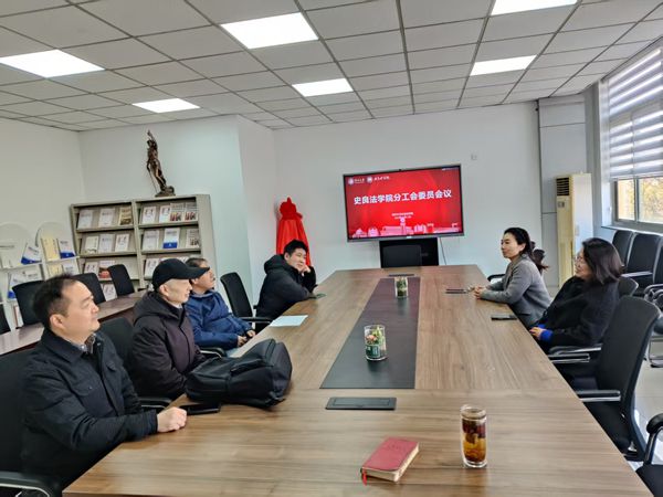 史良法学院分工会召开分工会委员...