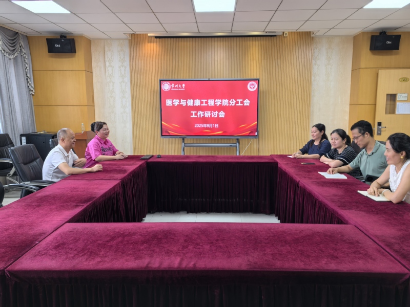 医工学院分工会召开新学期工会工...