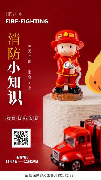 后勤保障部分工会开展“全民消防...