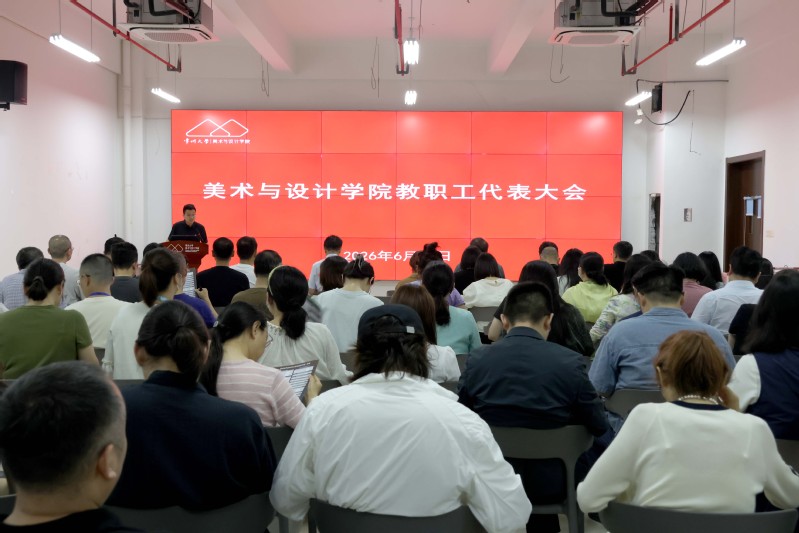 美术与设计学院召开全院教职工代...