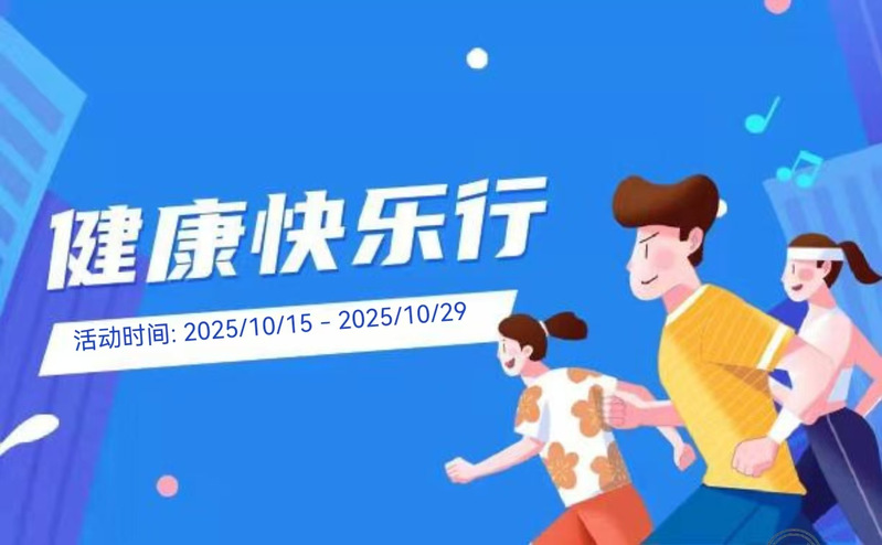 秋日燃活力，健步促健康 ——大...