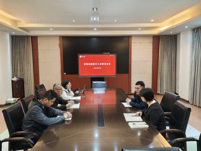 后勤保障部分工会召开新学期工会...