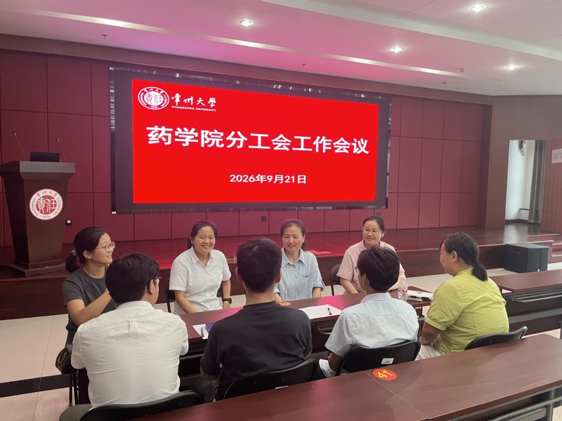 药学院分工会召开工作会议