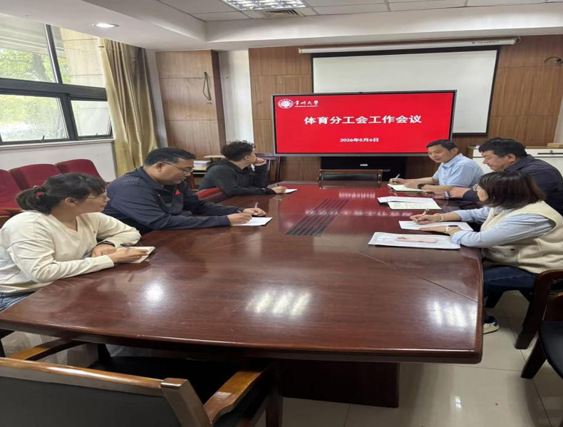 常州大学体育学院分工会召开学期...