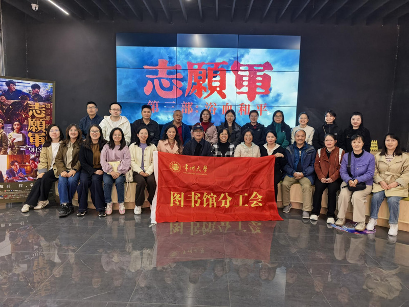 图书馆分工会开展《志愿军:浴血...