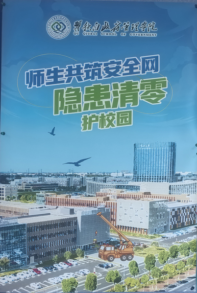 政管院分工会开展“师生共筑安全...