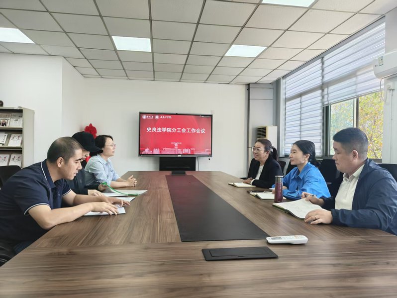 史良法学院分工会召开分工会工作...