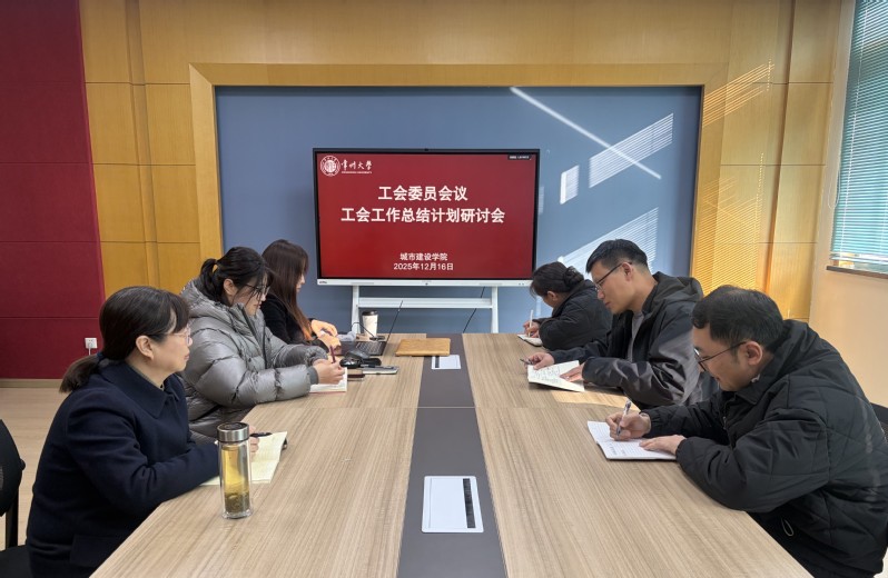 城建学院分工会召开工会工作会议