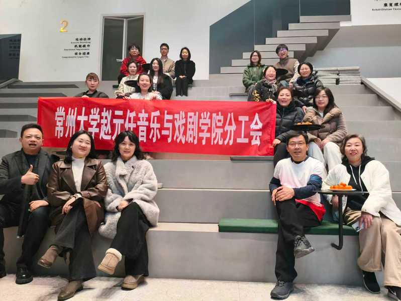 ​赵元任音乐与戏剧学院分工会暖...