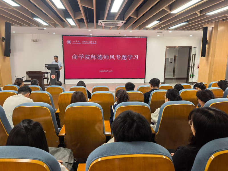 商学院分工会开展师德师风专题学...