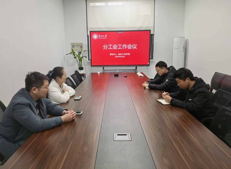 城乡矿山研究院分工会召开工会工...