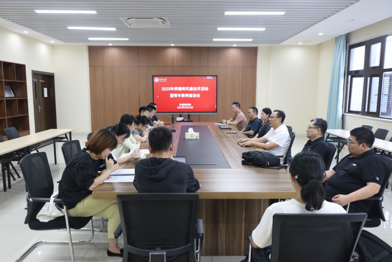 外国语学院分工会举办师德师风建...