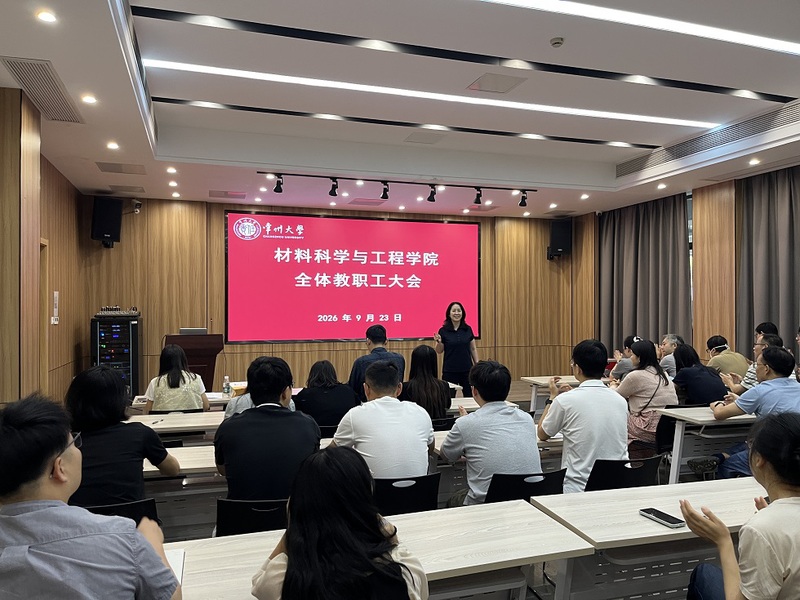 材料学院召开全体教职工大会