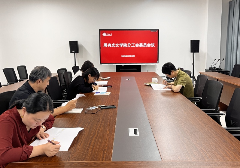 周有光文学院分工会召开工作会议