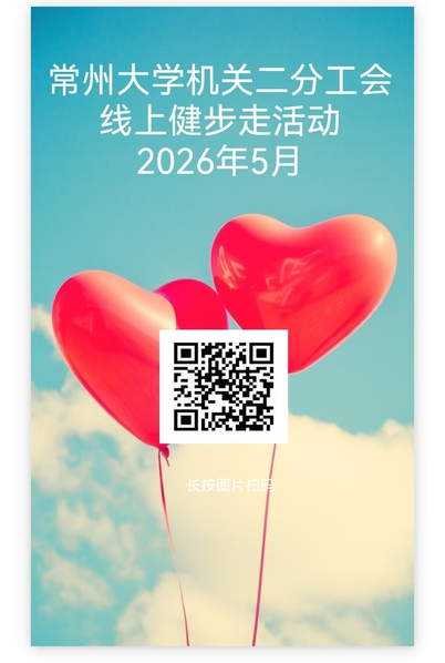机关二分工会开展“快乐工作 健...