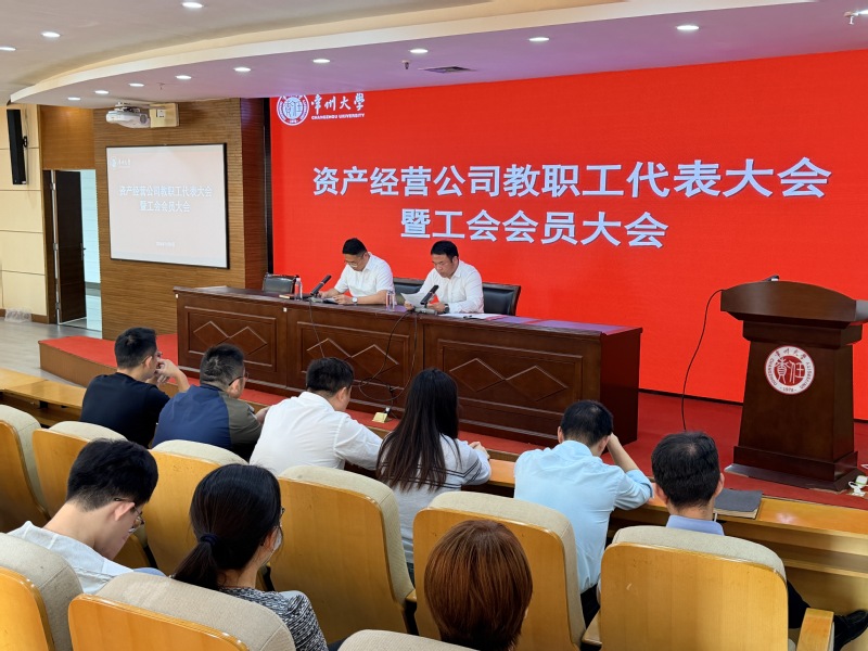 资产经营公司召开2026年教职...