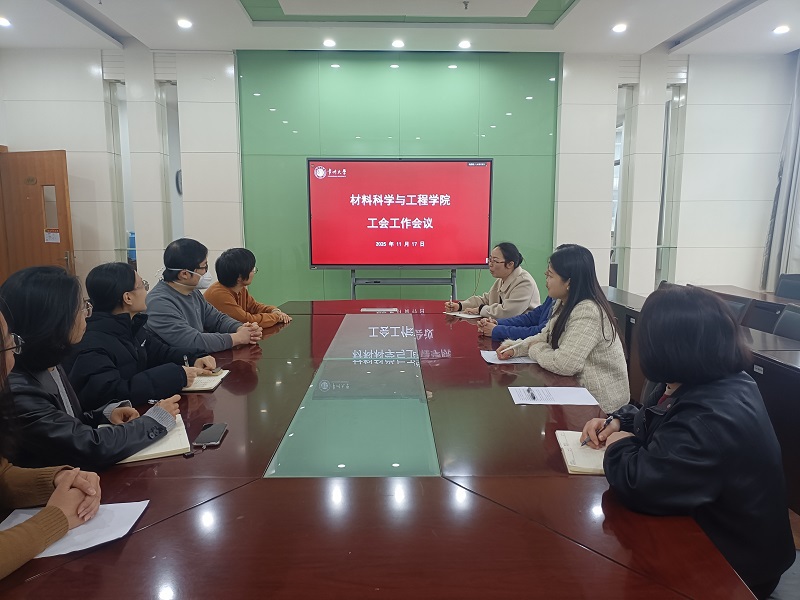 材料科学与工程学院分工会召开工...