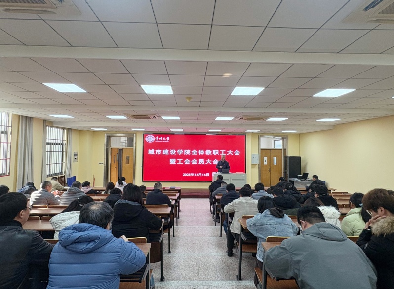 城建学院召开2025年全体教职...