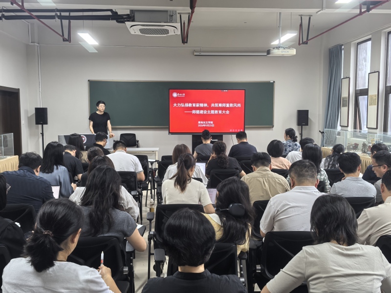 周有光文学院扎实开展师德师风建...