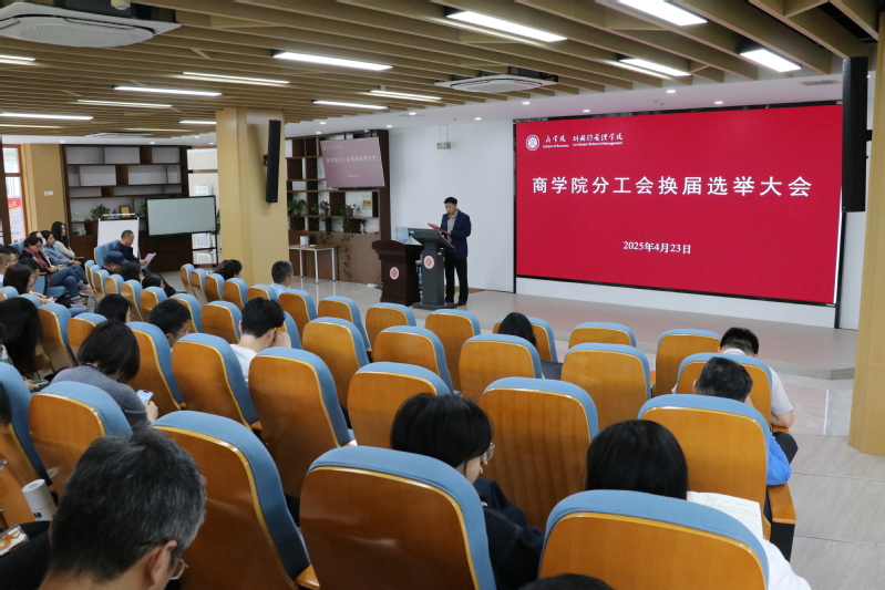商学院分工会顺利完成换届选举工...