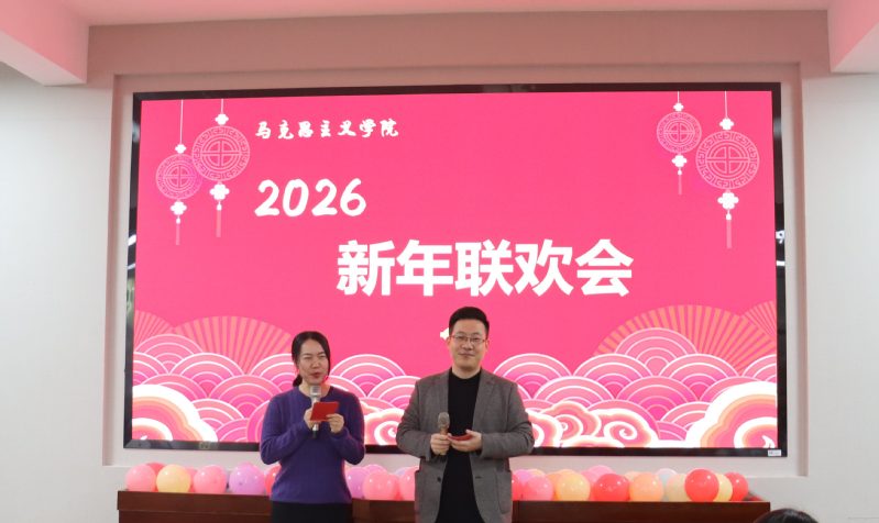 马克思主义学院举办新年联欢会