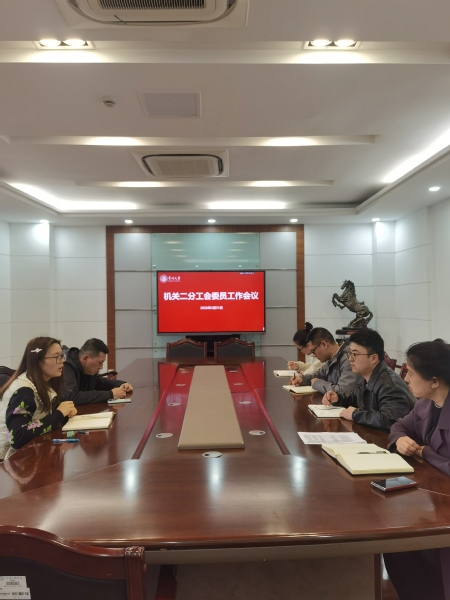 机关二分工会召开2026年分工...