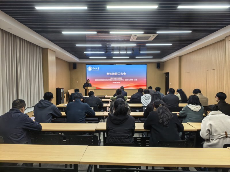 城乡矿山研究院召开全体教职工大...